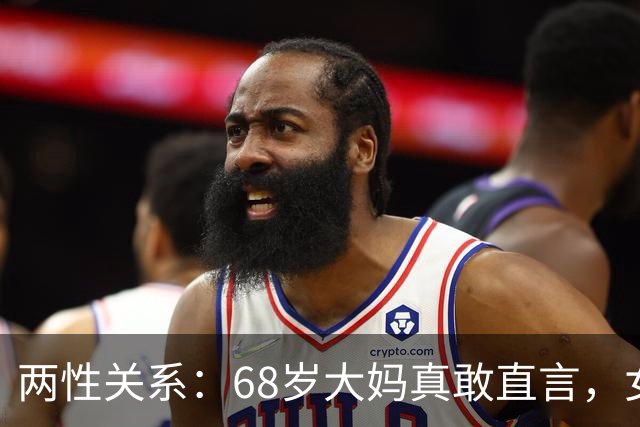 两性关系：68岁大妈真敢直言，女人不管多大年龄，都吃这几套