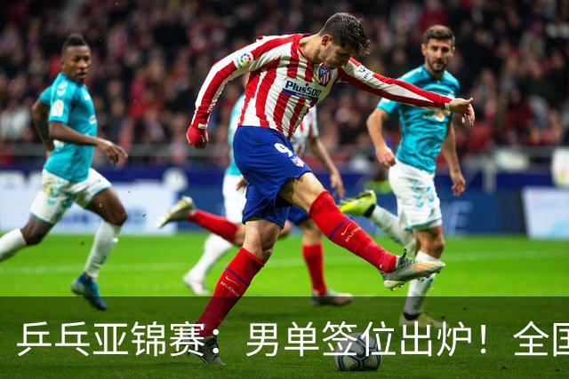 乒乓亚锦赛：男单签位出炉！全国冠军或战张本，两人与松岛同区