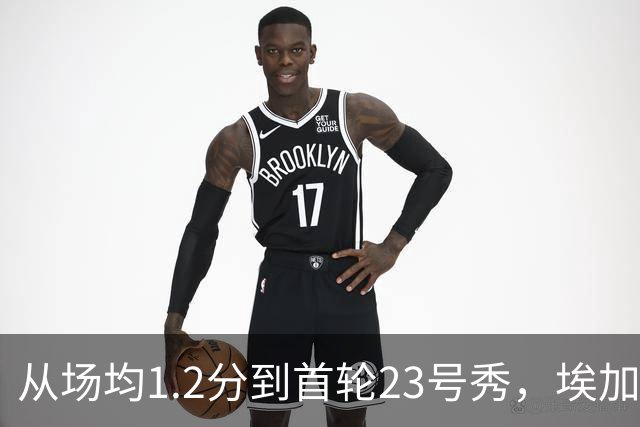 从场均1.2分到首轮23号秀，埃加福熬过了最难受的两年