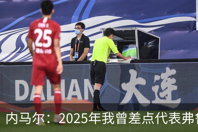 内马尔：2025年我曾差点代表弗鲁米嫩塞去踢世俱杯