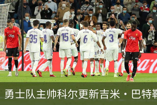 勇士队主帅科尔更新吉米·巴特勒伤情，并提及迈克尔·乔丹和科比