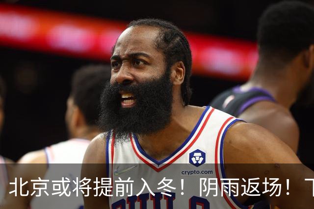北京或将提前入冬！阴雨返场！下周气温跌破冰点