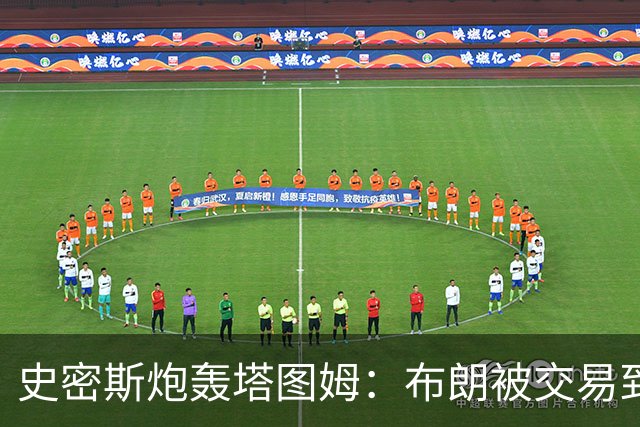 史密斯炮轰塔图姆：布朗被交易到76人，你为何不拦？