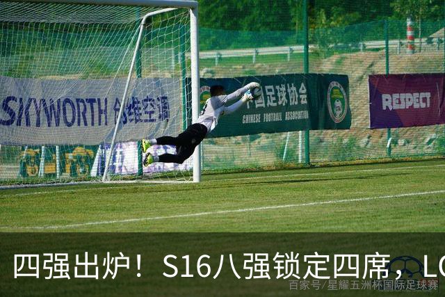 四强出炉！S16八强锁定四席，LCK三队领跑，iG扛下LPL大旗