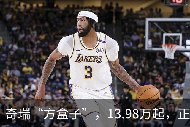 奇瑞“方盒子”，13.98万起，正式开售！
