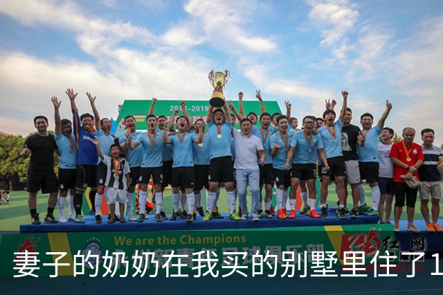 妻子的奶奶在我买的别墅里住了10年，80岁大寿时却突然宣布把房子给小舅子