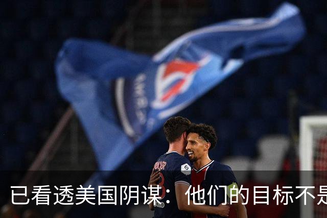 已看透美国阴谋：他们的目标不是台海、南海，而是中国最大的王牌