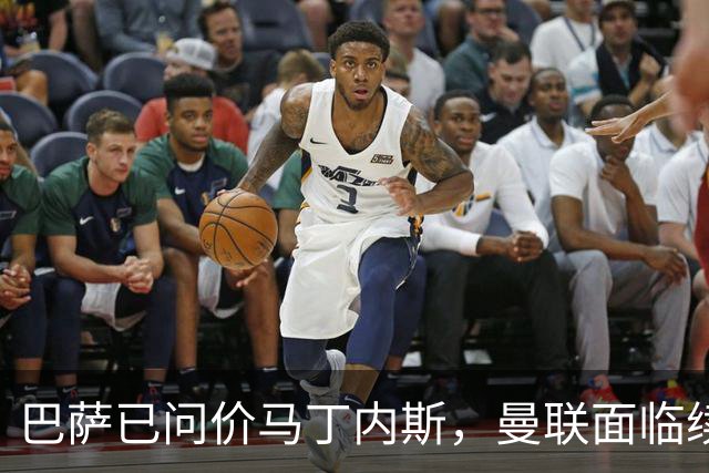 巴萨已问价马丁内斯，曼联面临续约或出售抉择
