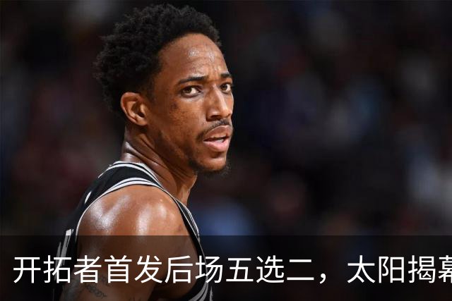 开拓者首发后场五选二，太阳揭幕战会碰上谁？
