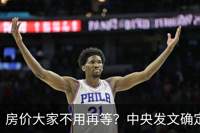 房价大家不用再等？中央发文确定，房地产或重走2014年老路