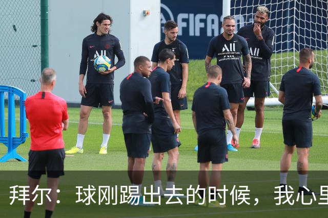 拜尔：球刚踢出去的时候，我心里就已经产生了这球能进的预感