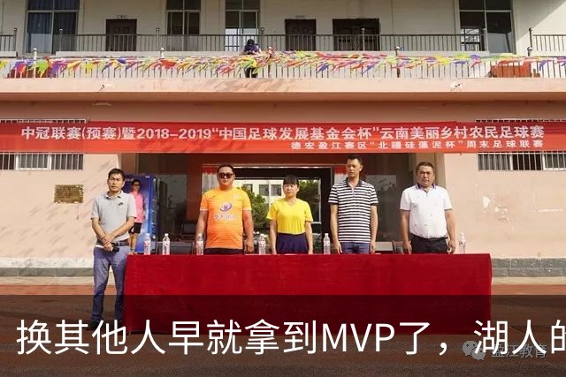 换其他人早就拿到MVP了，湖人的平庸战绩可能让东契奇吃亏了？