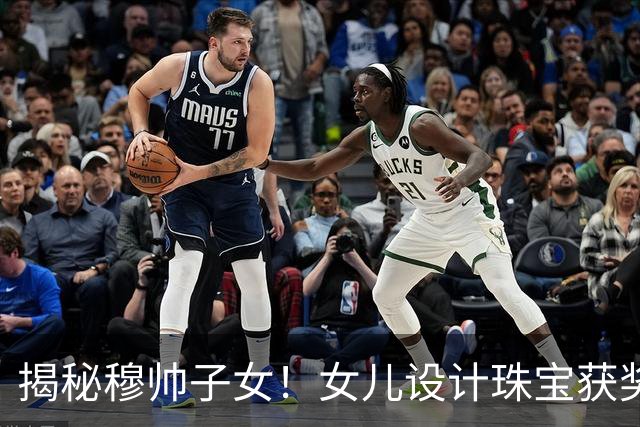 揭秘穆帅子女！女儿设计珠宝获奖 21岁儿子当教练