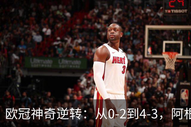 欧冠神奇逆转：从0-2到4-3，阿根廷球星梅开二度，英超豪门欧冠3连胜