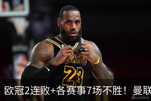 欧冠2连败+各赛事7场不胜！曼联1-4惨败科莫 帕斯2射1传闪耀全场