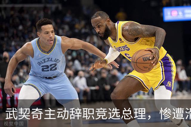 武契奇主动辞职竞选总理，惨遭滑铁卢，新领导对华态度含糊不清？
