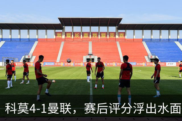 科莫4-1曼联，赛后评分浮出水面