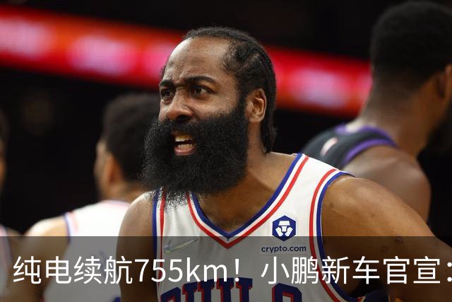 纯电续航755km！小鹏新车官宣：10月19日继续开卖