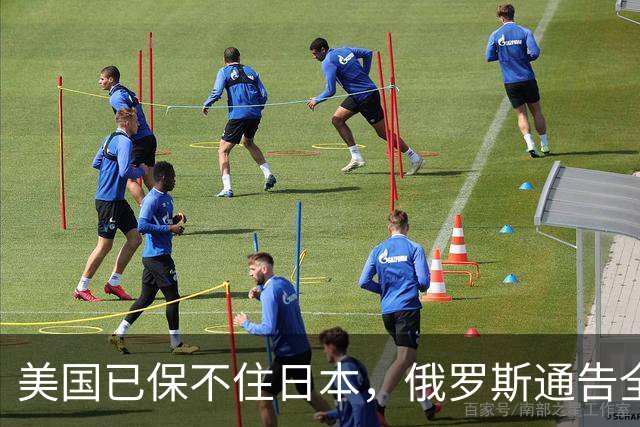 美国已保不住日本，俄罗斯通告全球：中国的一切都在按照计划进行