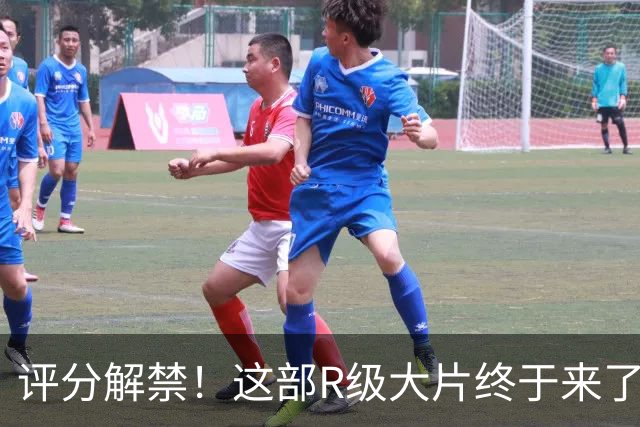 评分解禁！这部R级大片终于来了