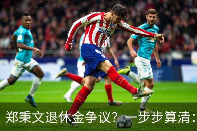 郑秉文退休金争议？一步步算清：体制内专家养老待遇到底怎么来的