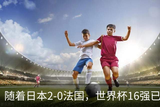 随着日本2-0法国，世界杯16强已定3席！中国女足PK鱼腩，底线15-0