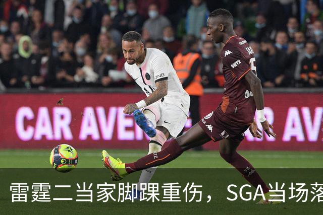 雷霆二当家脚踝重伤，SGA当场落泪：他还会回来