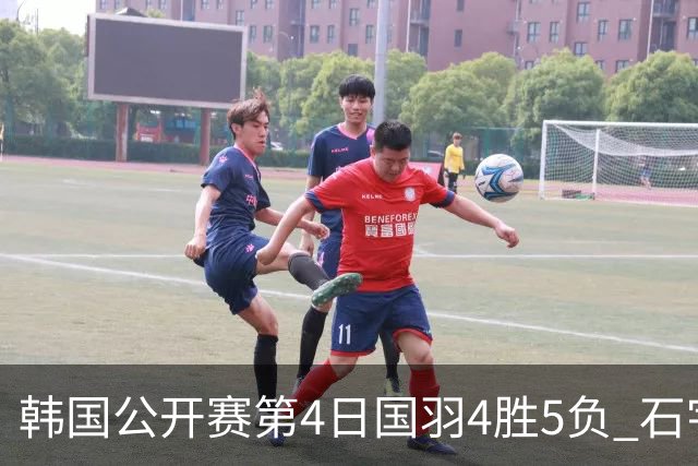 韩国公开赛第4日国羽4胜5负 石宇奇李诗沣遭横扫