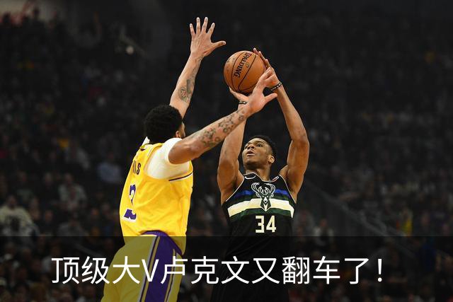 顶级大V卢克文又翻车了！