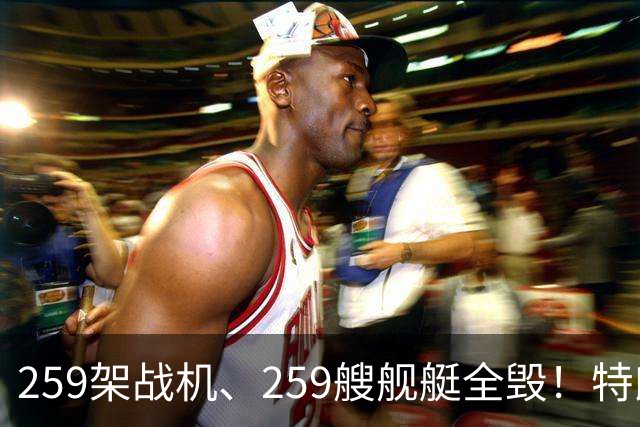 259架战机、259艘舰艇全毁！特朗普摊牌，伊朗面临谈判开战二选一