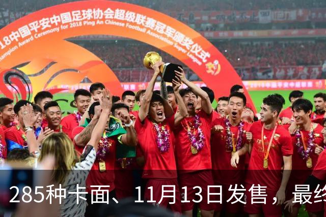 285种卡面、11月13日发售，最终幻想卡牌30弹来了