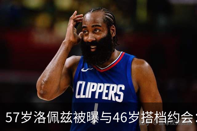 57岁洛佩兹被曝与46岁搭档约会：不认真，只是玩玩