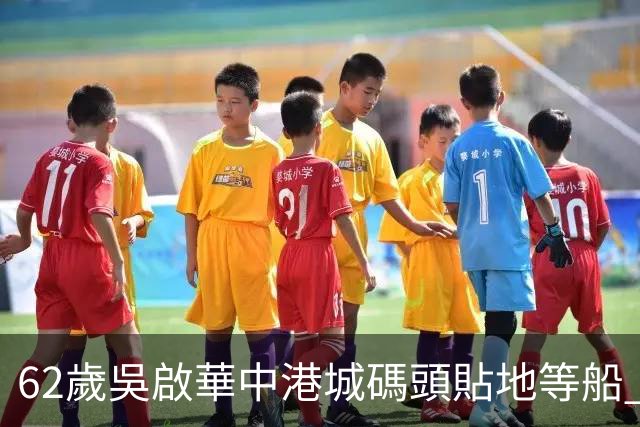 62歲吳啟華中港城碼頭貼地等船 與年輕長髮女同行惹新歡疑雲