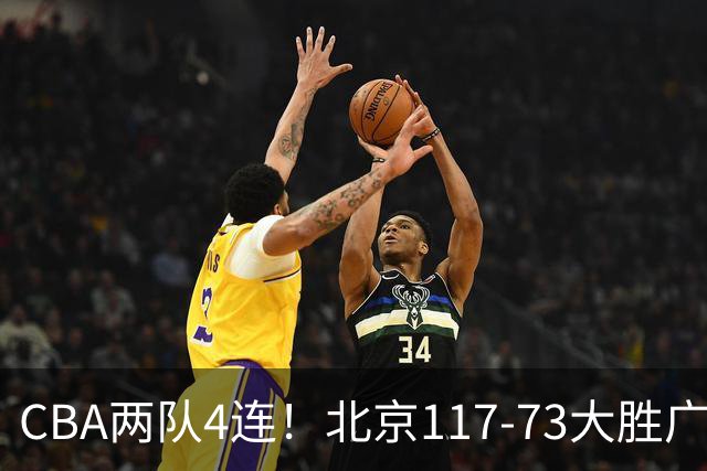 CBA两队4连！北京117-73大胜广州，辽宁98-87战胜新疆