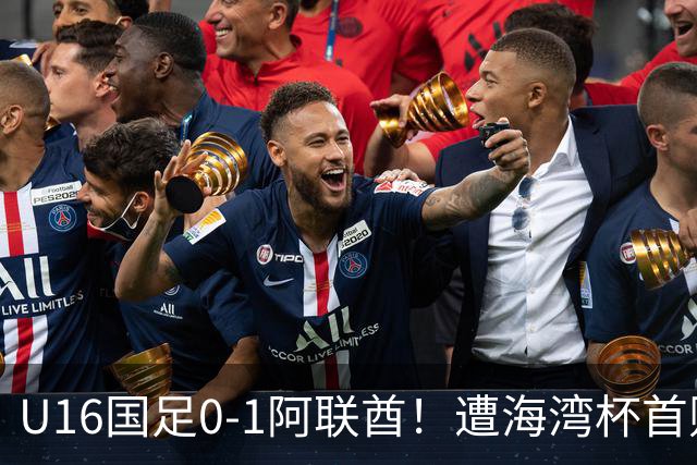 U16国足0-1阿联酋！遭海湾杯首败 跌第2+出线待定 李宇轩屡失良机